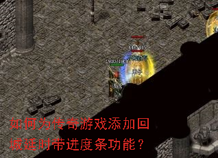 如何为传奇游戏添加回城延时带进度条功能? 如何为传奇游戏添加回城延时带进度条功能?