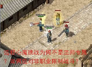 远程心魔挑战为何不是法师专属?如何应对非职业限制战斗? 远程心魔挑战为何不是法师专属?如何应对非职业限制战斗?