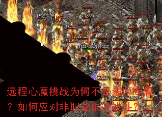 远程心魔挑战为何不是法师专属?如何应对非职业限制战斗? 远程心魔挑战为何不是法师专属?如何应对非职业限制战斗?