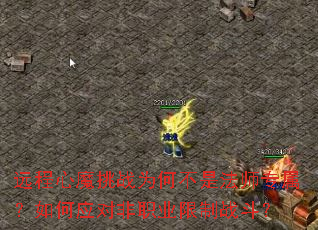远程心魔挑战为何不是法师专属?如何应对非职业限制战斗? 远程心魔挑战为何不是法师专属?如何应对非职业限制战斗?