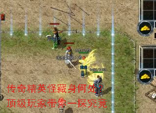 传奇精英怪藏身何处?顶级玩家带你一探究竟 传奇精英怪藏身何处?顶级玩家带你一探究竟