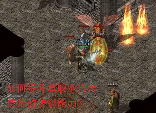 如何提升单职业传奇法师的防御能力? 如何提升单职业传奇法师的防御能力?