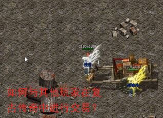 如何与其他玩家在复古传奇中进行交易? 如何与其他玩家在复古传奇中进行交易?