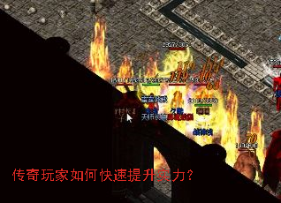 传奇玩家如何快速提升实力? 传奇玩家如何快速提升实力?