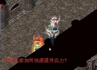 传奇玩家如何快速提升实力? 传奇玩家如何快速提升实力?