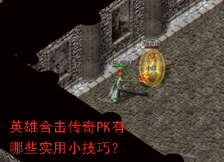 英雄合击传奇PK有哪些实用小技巧? 英雄合击传奇PK有哪些实用小技巧?