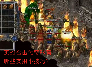 英雄合击传奇PK有哪些实用小技巧? 英雄合击传奇PK有哪些实用小技巧?
