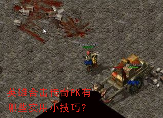 英雄合击传奇PK有哪些实用小技巧? 英雄合击传奇PK有哪些实用小技巧?