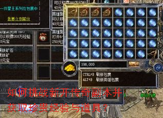 如何挑战新开传奇副本并获取珍贵经验与道具? 如何挑战新开传奇副本并获取珍贵经验与道具?