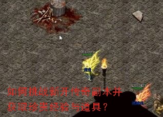 如何挑战新开传奇副本并获取珍贵经验与道具? 如何挑战新开传奇副本并获取珍贵经验与道具?