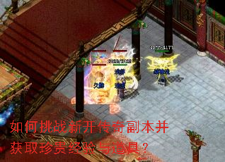 如何挑战新开传奇副本并获取珍贵经验与道具? 如何挑战新开传奇副本并获取珍贵经验与道具?
