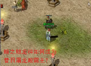 暗之触龙神如何成为昔日屠龙殿霸主? 暗之触龙神如何成为昔日屠龙殿霸主?