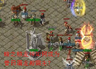 暗之触龙神如何成为昔日屠龙殿霸主? 暗之触龙神如何成为昔日屠龙殿霸主?
