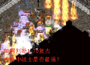 如何判断1.76复古传奇中战士是否最强? 如何判断1.76复古传奇中战士是否最强?