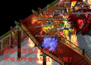 谁都不愿意在新开1.76大极品传奇中与战士为敌? 谁都不愿意在新开1.76大极品传奇中与战士为敌?