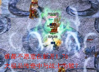 谁都不愿意在新开1.76大极品传奇中与战士为敌? 谁都不愿意在新开1.76大极品传奇中与战士为敌?