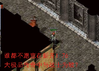 谁都不愿意在新开1.76大极品传奇中与战士为敌? 谁都不愿意在新开1.76大极品传奇中与战士为敌?