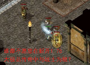 谁都不愿意在新开1.76大极品传奇中与战士为敌? 谁都不愿意在新开1.76大极品传奇中与战士为敌?