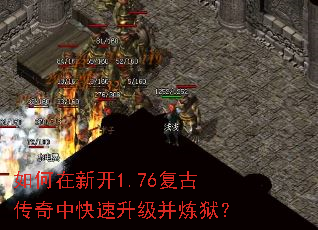 如何在新开1.76复古传奇中快速升级并炼狱? 如何在新开1.76复古传奇中快速升级并炼狱?