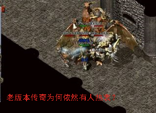 老版本传奇为何依然有人热衷? 老版本传奇为何依然有人热衷?
