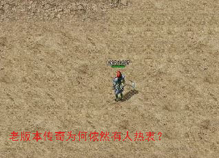 老版本传奇为何依然有人热衷? 老版本传奇为何依然有人热衷?