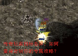 传奇玩家目标各异,如何量身定制你的专属攻略? 传奇玩家目标各异,如何量身定制你的专属攻略?