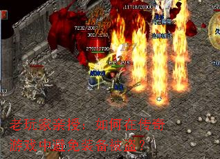 老玩家亲授:如何在传奇游戏中避免装备被盗? 老玩家亲授:如何在传奇游戏中避免装备被盗?