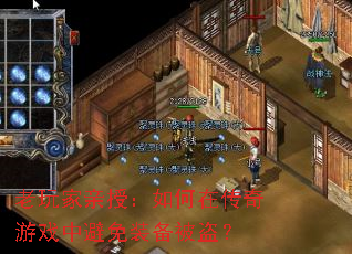 老玩家亲授:如何在传奇游戏中避免装备被盗? 老玩家亲授:如何在传奇游戏中避免装备被盗?