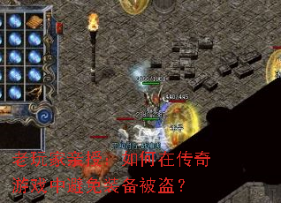 老玩家亲授:如何在传奇游戏中避免装备被盗? 老玩家亲授:如何在传奇游戏中避免装备被盗?