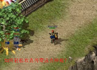 如何轻松攻克传奇远古神殿? 如何轻松攻克传奇远古神殿?