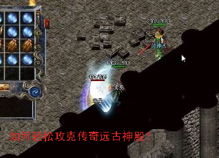 如何轻松攻克传奇远古神殿? 如何轻松攻克传奇远古神殿?