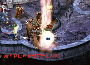 如何轻松攻克传奇远古神殿? 如何轻松攻克传奇远古神殿?