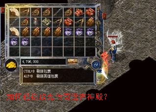 如何轻松攻克传奇远古神殿? 如何轻松攻克传奇远古神殿?