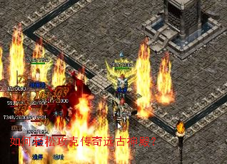如何轻松攻克传奇远古神殿? 如何轻松攻克传奇远古神殿?