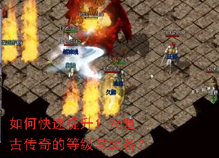 如何快速提升1.76复古传奇的等级与装备? 如何快速提升1.76复古传奇的等级与装备?