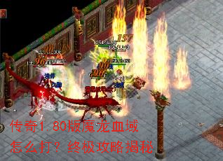 传奇1.80版魔龙血域怎么打?终极攻略揭秘 传奇1.80版魔龙血域怎么打?终极攻略揭秘