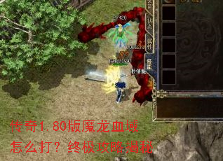 传奇1.80版魔龙血域怎么打?终极攻略揭秘 传奇1.80版魔龙血域怎么打?终极攻略揭秘