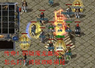 传奇1.80版魔龙血域怎么打?终极攻略揭秘 传奇1.80版魔龙血域怎么打?终极攻略揭秘
