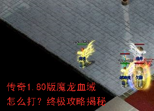 传奇1.80版魔龙血域怎么打?终极攻略揭秘 传奇1.80版魔龙血域怎么打?终极攻略揭秘