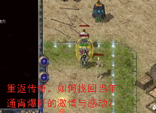 重返传奇,如何找回当年通宵爆肝的激情与感动? 重返传奇,如何找回当年通宵爆肝的激情与感动?