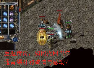 重返传奇,如何找回当年通宵爆肝的激情与感动? 重返传奇,如何找回当年通宵爆肝的激情与感动?