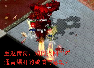 重返传奇,如何找回当年通宵爆肝的激情与感动? 重返传奇,如何找回当年通宵爆肝的激情与感动?