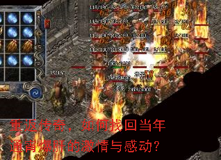 重返传奇,如何找回当年通宵爆肝的激情与感动? 重返传奇,如何找回当年通宵爆肝的激情与感动?