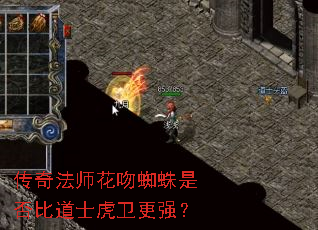 传奇法师花吻蜘蛛是否比道士虎卫更强? 传奇法师花吻蜘蛛是否比道士虎卫更强?