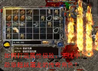 如何打造属性极致、无忧中勋章超越屠龙的传奇角色? 如何打造属性极致、无忧中勋章超越屠龙的传奇角色?