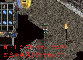 如何打造属性极致、无忧中勋章超越屠龙的传奇角色? 如何打造属性极致、无忧中勋章超越屠龙的传奇角色?