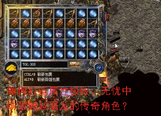 如何打造属性极致、无忧中勋章超越屠龙的传奇角色? 如何打造属性极致、无忧中勋章超越屠龙的传奇角色?