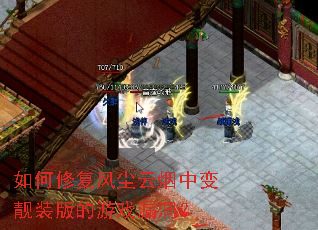 如何修复风尘云烟中变靓装版的游戏漏洞? 如何修复风尘云烟中变靓装版的游戏漏洞?