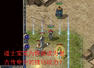 道士宝宝为何能成为复古传奇中的独特战力? 道士宝宝为何能成为复古传奇中的独特战力?