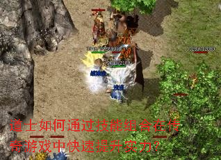 道士如何通过技能组合在传奇游戏中快速提升实力? 道士如何通过技能组合在传奇游戏中快速提升实力?
